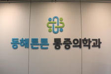 동해튼튼마취통증의학과의원
