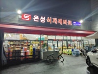 은성식자재마트 원종점