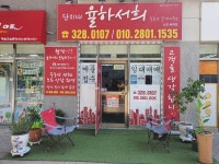 단지내 율하서희부동산 중개사무소