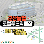 군산농협 로컬푸드직매장&하나로마트