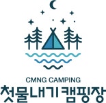 첫물내기 캠핑장