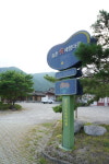 송천떡마을 캠핑장