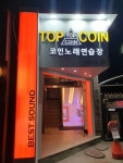 탑코인노래연습장 녹번점