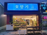 꽃향기꽃집