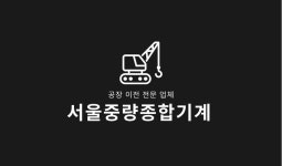 서울중량종합기계