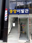 중앙이발관