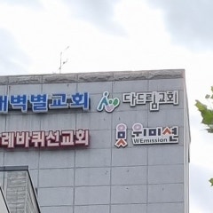다드림교회