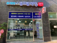 워시팡팡 셀프빨래방 제물포점