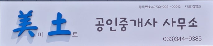 미토공인중개사사무소
