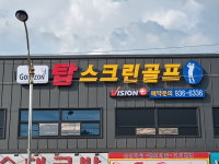 골프존 탑스크린