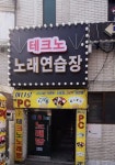 테크노노래연습장