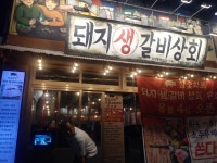 돼지생갈비상회 온산점