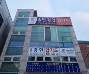 송탄강현합기도