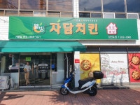 자담치킨 경남삼천포점