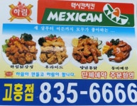 맥시칸치킨 고흥점