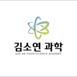 김소연과학