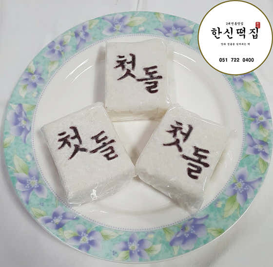 한신떡방앗간 사진