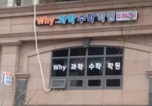 와이과학수학학원