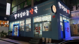 무실하늘약국