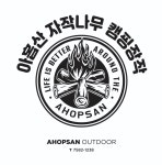 아홉산장작/캠핑