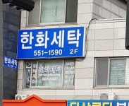 한화그린세탁