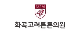 화곡고려튼튼의원
