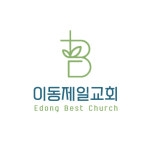 이동제일교회