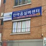 한마음실버센터