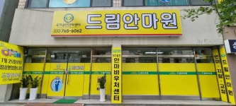 드림안마원