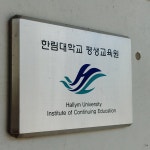 한림대학교 커뮤니티 대학