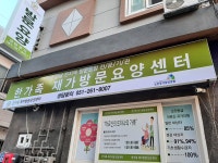 한가족 재가복지센터 시설 사진