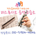 리스튜디오 음악교습소
