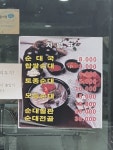 윤가네토종순대국