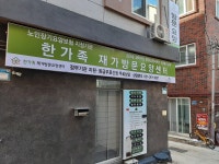 한가족 재가방문요양센터