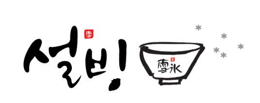 설빙 경주안강점 사진