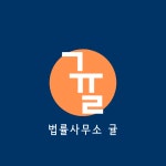 법률사무소 귤
