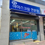 향동 아이스크림전문점