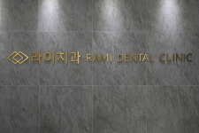 라미치과의원