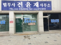 법무사전윤재사무소