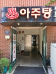 아주목욕탕