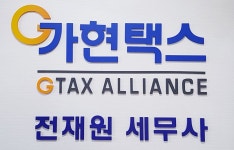 가현택스전재원세무사