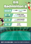 화제 Badminton숲