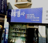 대호공사