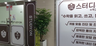 스터디온 수학 교습소