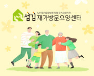 섬김재가방문요양센터