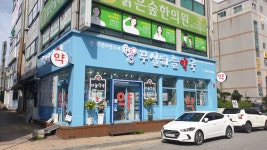 무실하늘약국