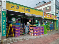 노루페인트 한일페인트상사