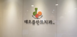 데오플란트치과의원 구로
