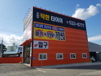 아산착한타이어