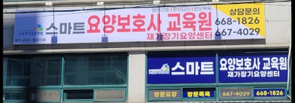 스마트요양보호사교육원